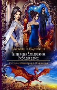 Обложка книги Танцующая для дракона. Небо для двоих