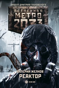 Обложка книги Метро 2033. Реактор