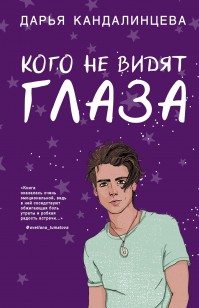 Обложка книги Кого не видят глаза