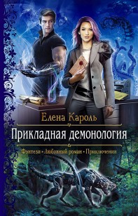 Обложка книги Прикладная демонология