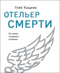 Обложка книги Отельер смерти