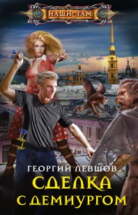 Обложка книги Сделка с демиургом