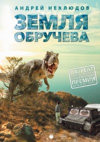 Обложка книги Земля Обручева, или Невероятные приключения Димы Ручейкова