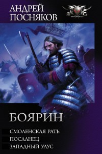 Обложка книги Боярин: Смоленская рать. Посланец. Западный улус