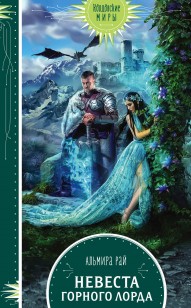 Обложка книги Невеста горного лорда