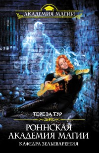 Обложка книги Роннская Академия Магии. Кафедра зельеварения