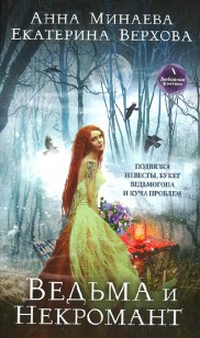 Обложка книги Ведьма и Некромант