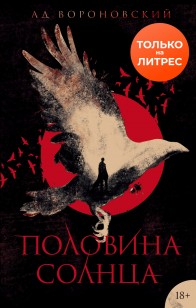 Обложка книги Половина солнца