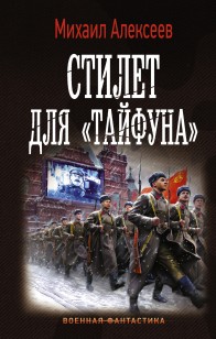 Обложка книги Стилет для «Тайфуна»