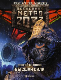 Обложка книги Метро 2033: Высшая сила