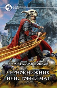 Обложка книги Чернокнижник. Неистовый маг