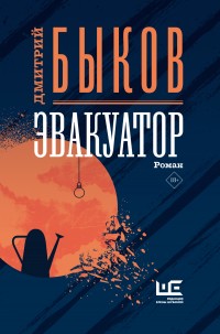 Обложка книги Эвакуатор