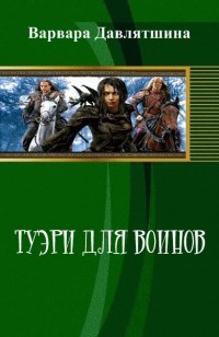 Обложка книги Туэри для воинов (СИ)