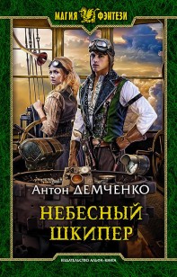 Обложка книги Небесный шкипер