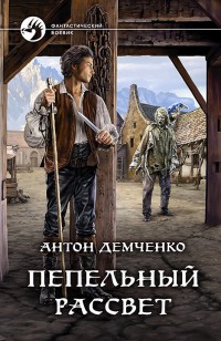 Обложка книги Пепельный рассвет