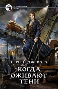 Обложка книги Когда оживают Тени