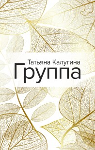 Обложка книги Группа