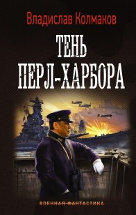 Обложка книги Тень Перл-Харбора