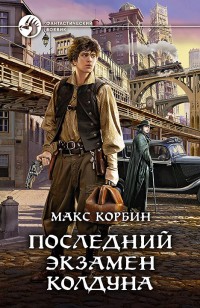 Обложка книги Последний экзамен колдуна