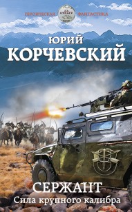 Обложка книги Сержант. Сила крупного калибра