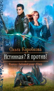 Обложка книги Истинная? Я против!