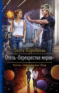 Обложка книги Отель «Перекрестки Миров»