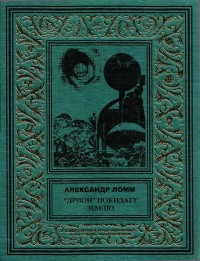 Обложка книги «Дрион» покидает Землю