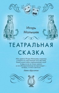 Обложка книги Театральная сказка