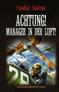 Обложка книги Achtung! Manager in der Luft!