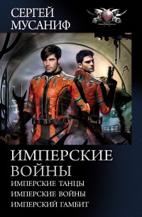 Обложка книги Имперские войны: Имперские танцы. Имперские войны. Имперский гамбит