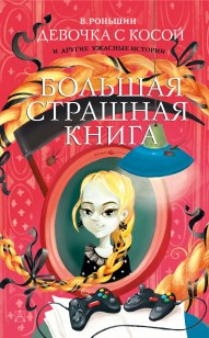 Обложка книги Девочка с косой и другие ужасные истории