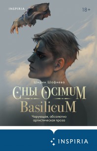 Обложка книги Сны Ocimum Basilicum