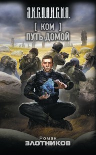 Обложка книги Ком. Путь домой