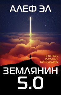 Обложка книги Землянин 5.0