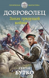 Обложка книги Доброволец. Запах грядущей войны