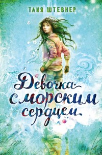 Обложка книги Девочка с морским сердцем