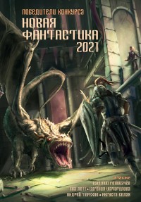Обложка книги Новая фантастика 2021. Антология № 5