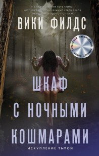 Обложка книги Шкаф с ночными кошмарами