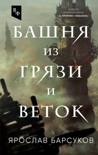 Обложка книги Башня из грязи и веток