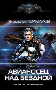 Обложка книги Авианосец над бездной