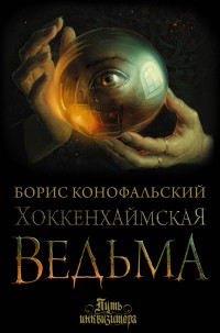 Обложка книги Хоккенхаймская ведьма