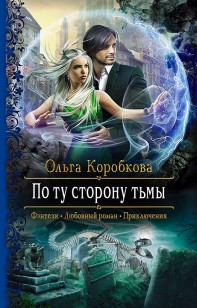 Обложка книги По ту сторону тьмы