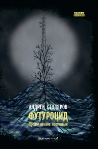 Обложка книги Футуроцид. Продолженное настоящее