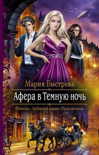 Обложка книги Афера в Темную ночь