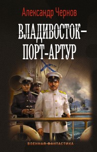 Обложка книги Владивосток – Порт-Артур