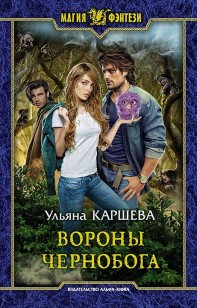 Обложка книги Вороны Чернобога