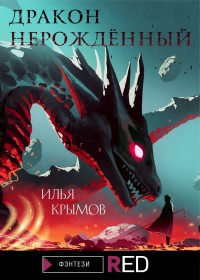 Обложка книги Дракон Нерождённый