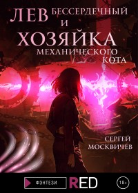 Обложка книги Лев Бессердечный и хозяйка механического кота