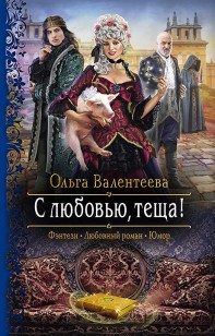 Обложка книги С любовью, теща!