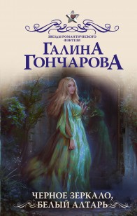 Обложка книги Черное зеркало, белый алтарь